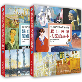 跟巨匠学名画之所以成为名画的奥义（经典套装共2册） pdf epub mobi 下载