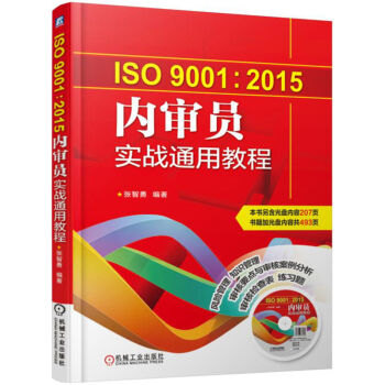 ISO9001:2015內審員實戰通用教程 pdf epub mobi 電子書 下載