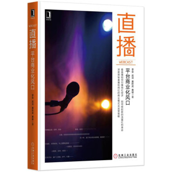 直播：平台商业化风口 pdf epub mobi 电子书 下载