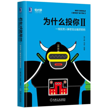 為什麼投你2：一綫投資人解密創業融資密碼 pdf epub mobi 電子書 下載