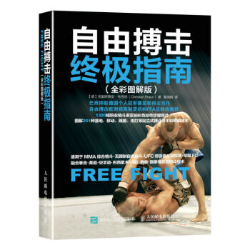 自由搏擊終級指南（全彩圖解版） 教您如何一招製敵 徒手防身 MMA格鬥技巧 書籍 pdf epub mobi 電子書 下載
