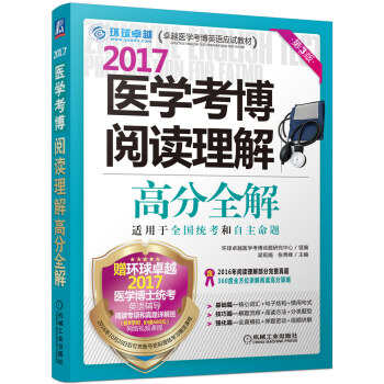 2017医学考博阅读理解高分全解（第3版） pdf epub mobi 电子书 下载