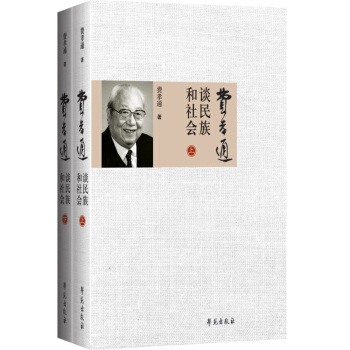 費孝通談民族和社會（套裝上下冊） pdf epub mobi 電子書 下載