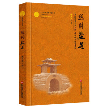 玉帛之路文化考察丛书：丝路盐道 pdf epub mobi 电子书 下载