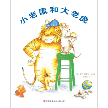 小树苗译丛：小老鼠和大老虎（精装） [3-6岁] pdf epub mobi 电子书 下载