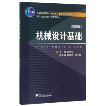 機械設計基礎(第4版)