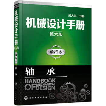 机械设计手册（第六版）单行本.轴承 pdf epub mobi 电子书 下载