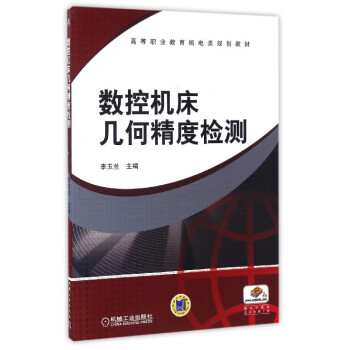 数控机床几何精度检测/高等职业教育机电类规划教材 pdf epub mobi 电子书 下载