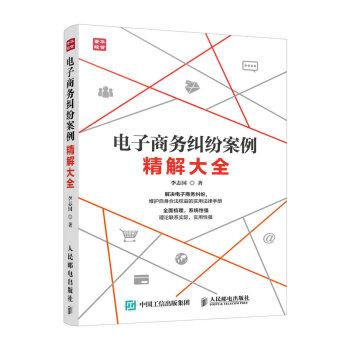 電子商務糾紛案例精解大全 pdf epub mobi 電子書 下載