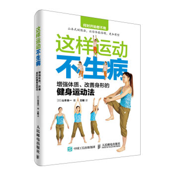 這樣運動不生病 增強體質、改善身形的健身運動法 pdf epub mobi 電子書 下載