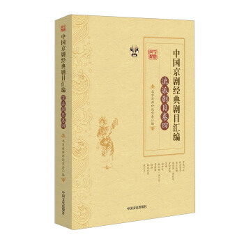 中国京剧经典剧目汇编（流派剧目卷四） pdf epub mobi 电子书 下载