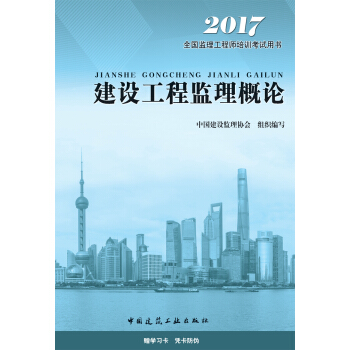 监理工程师2017教材 监理工程师考试用书 建设工程监理概论