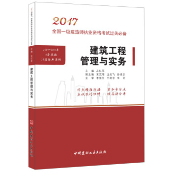 建築工程管理與實務·2017全國一級建造師執業資格考試過關必備 pdf epub mobi 電子書 下載