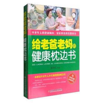 給老爸老媽的健康枕邊書