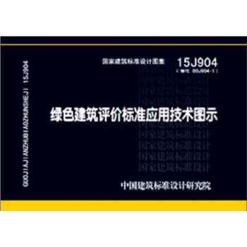 15J904绿色建筑评价标准应用技术图示 pdf epub mobi 电子书 下载