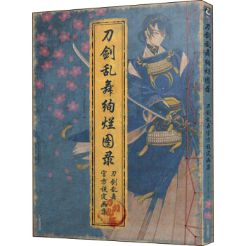 刀剑乱舞绚烂图录 pdf epub mobi 电子书 下载