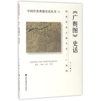 《廣輿圖》史話 pdf epub mobi 電子書 下載