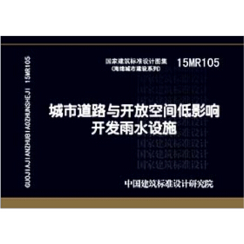15MR105城市道路與開放空間低影響開發雨水設施 pdf epub mobi 電子書 下載