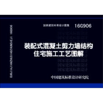 16G906裝配式混凝土剪力牆結構住宅施工工藝圖解
