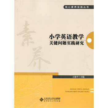 小學英語教學關鍵問題實踐研究