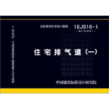 16J916-1住宅排氣道(一)