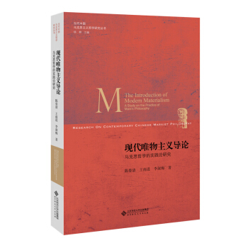 現代唯物主義導論:馬剋思哲學的實踐論研究