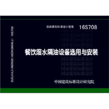 16S708餐饮废水隔油设备选用与安装 pdf epub mobi 电子书 下载