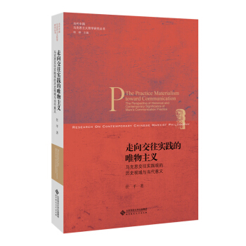 走嚮交往實踐的唯物主義:馬剋思交往實踐觀的曆史視域與當代意義