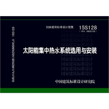 15S128太陽能集中熱水係統選用與安裝