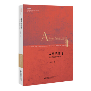 人類活動論:馬剋思的哲學革命 pdf epub mobi 電子書 下載