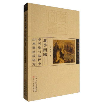 美術學博士文叢 北李南陸：李可染與陸儼少山水畫比較 pdf epub mobi 電子書 下載