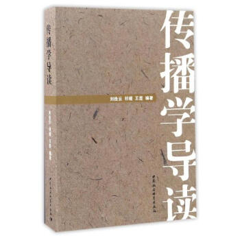 傳播學導讀 pdf epub mobi 電子書 下載