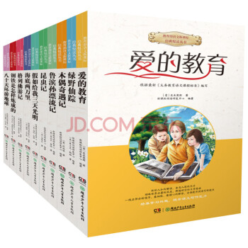 教育部语文新课标中小学生名著阅读全10册 绿野仙踪鲁滨孙漂流记爱的教育昆虫记海底两万里 pdf epub mobi 电子书 下载