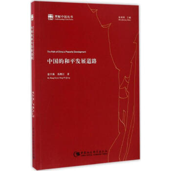 中國的和平發展道路 pdf epub mobi 電子書 下載