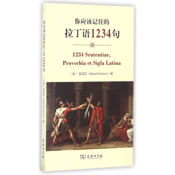 你應該記住的拉丁語1234句