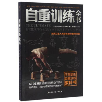 自重训练全书 pdf epub mobi 电子书 下载
