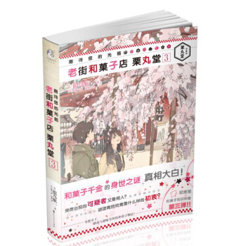 期待您的光临 老街和菓子店栗丸堂3 pdf epub mobi 电子书 下载