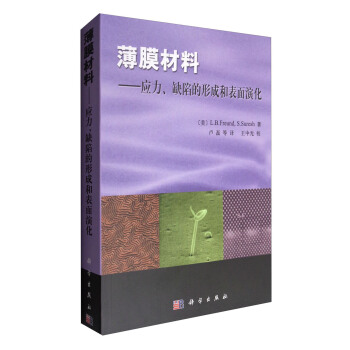薄膜材料：应力、缺陷的形成和表面演化 pdf epub mobi 电子书 下载