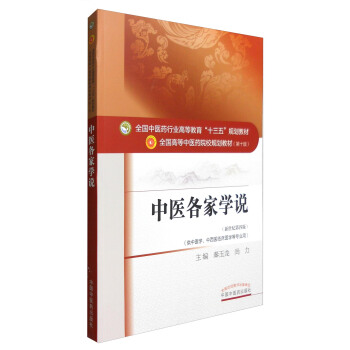 中醫各傢學說（新世紀第4版 供中醫學、中西醫臨床醫學等專業用） pdf epub mobi 電子書 下載
