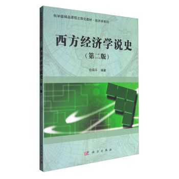 西方经济学说史（第二版） pdf epub mobi 电子书 下载