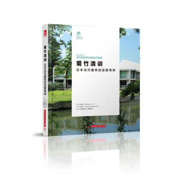 時間塔·建築文化譯叢·菊竹清訓：日本當代建築的啓濛導師 pdf epub mobi 電子書 下載