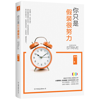 你只是假装很努力 pdf epub mobi 电子书 下载