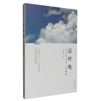 深呼吸：讓身與心閤一的秘密 pdf epub mobi 電子書 下載