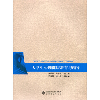 大學生心理健康教育與輔導 pdf epub mobi 電子書 下載