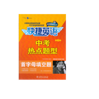 快捷英語 中考熱點題型 首字母填空題 第2版 pdf epub mobi 電子書 下載