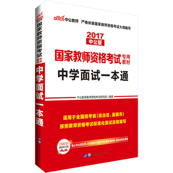 中公版·2017国家教师资格考试专用教材：中学面试一本通 pdf epub mobi 电子书 下载