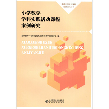 小学数学学科实践活动课程案例研究 pdf epub mobi 电子书 下载