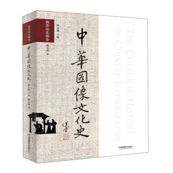 中华图像文化史 魏晋南北朝卷 pdf epub mobi 电子书 下载