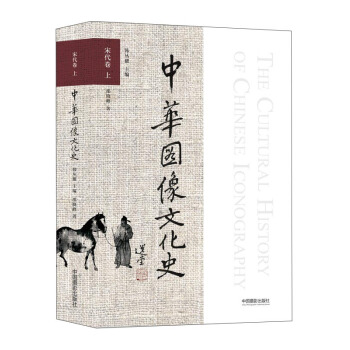 中華圖像文化史 宋代捲（上） pdf epub mobi 電子書 下載
