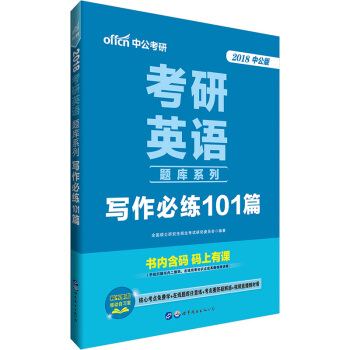 中公版·2018考研英語題庫係列：寫作必練101篇 pdf epub mobi 電子書 下載